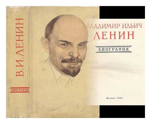 POSPELOV, P. N.  (RUKOVODITEL') - Vladimir Il'ic Lenin : biografia [Vladimir Ilyich Lenin biography. Language: Russian]