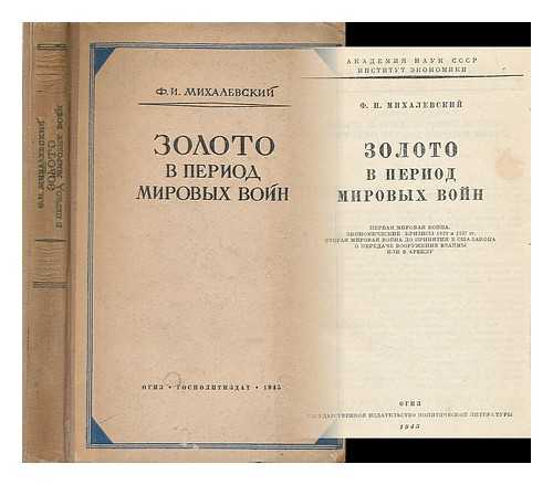 MIKHALEVSKIY, F. I. - Zoloto v period mirovykh voyn [Gold during the World Wars. Language: Russian]