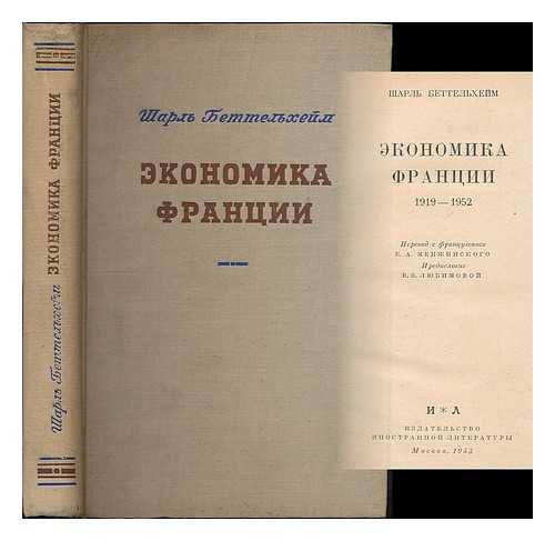 BETTELHEIM, CHARLES - Ekonomika Frantsii 1919-1952. [France's economy 1919-1952. Language: Russian]