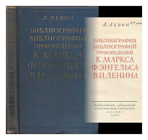 LEVIN, L. - Bibliografiya bibliografiy proizvedeniy K. Marksa, F. Engel'sa, V. I. Lenina. [Bibliography of bibliographies of works of Marx, Engels, and Lenin. Language: Russian]