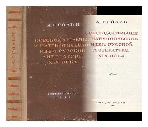 Egolin, A. M. - Osvoboditel'nye i patrioticheskie idei russkoi literatury XIX veka [Liberation and patriotic ideas of Russian literature of the XIX century. Langauge: Russian]