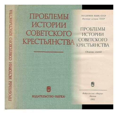 KIM, MAKSIM PAVLOVIC; INSTITUT ISTORII SSSR (URSS) - Problemy istorii sovetskogo krest'yanstva [Problems in the History of the Soviet peasantry. Language: Russian]