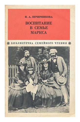 PECHERNIKOVA, I. A. - Vospitaniye v sem'ye marksa [Raised in a family of Marx. Language: Russian]