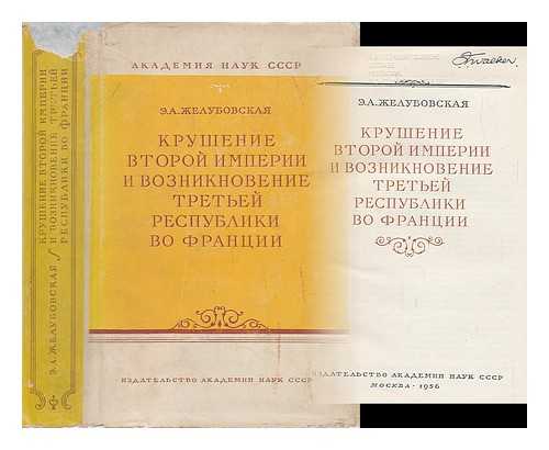 ZHELUBOVSKAYAM, E.A. - Krusheniye vtoroy imperii i vozniknoveniye tret'yey respubliki vo frantsii [The collapse of the Second Empire and the emergence of the Third Republic in France. Language: Russian]