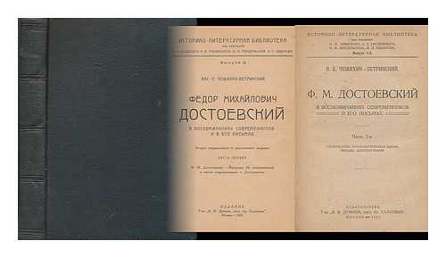 ISTORIKO-LITERATURNAYA BIBLIOTEKA - Fedor Mikhaylovich Dostoyevskiy v vospominaniyakh sovremennikov i v yego pis'makh. Vtoroye ispravlennoye i dopolnennoye izdaniye [Fyodor Dostoevsky in the memoirs of contemporaries, and in his letters. The second revised edition. Language: Russian]