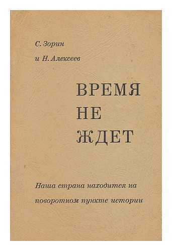 ZORIN, S; ALEKSEEV, N - Vremya ne zhdet : nasha strana nakhoditsya na povorotnom punkte istorii [Time does not wait, our country is at a turning point in history. Language: Russian]