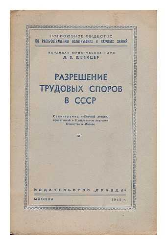 SHVEYTSER, D. V. - Razresheniye trudovykh sporov v SSSR : stenogramma publichnoy lektsii, prochitannoy v Tsentral'nom lektorii Obshchestva v Moskve. [Resolution of labor disputes in the USSR: public lecture transcript... Language: Russian]