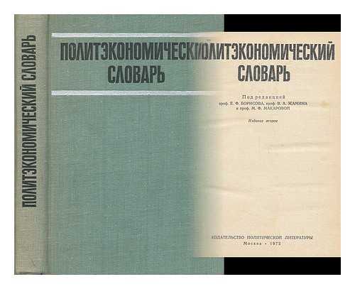 BORISOV, YEVGENIY FILIPPOVICH [I DR.] (POD RED.) - Politekonomicheskiy slovar [Polytekonomichesky dictionary. Language: Russian]