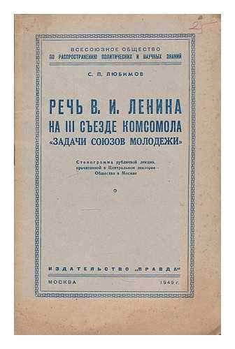 LYUBIMOV, S. P. - Rech' V. I. Lenina na III s'yezde komsomola 'Zadachi soyuzov molodezhi.' [VI Lenin's speech at the III Congress of the Young Communist League, 'The Tasks of the Youth.' Language: Russian]