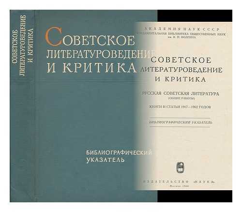 RUISKIN, YU D; AKADEMIIA NAUK SSSR (RUSSIA). FUNDAMENTAL'NAIA BIBLIOTEKA OBSHCHESTVENNYKH NAUK IM. V. P. VOLGINA - Sovetskoye literaturovedeniye i kritika. Russkaya sovetskaya literatura, obshchiye raboty. Knigi i stati 1917-1962 godov [Soviet literature and criticism. Russian Soviet literature, the common work. Books and articles 1917-1962 years. Language: Russian]