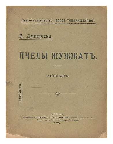 DMITRIYEV, V. - Pchely zhuzhzhat. Rasskazy. [The bees are buzzing. Stories. Language: Russian.]