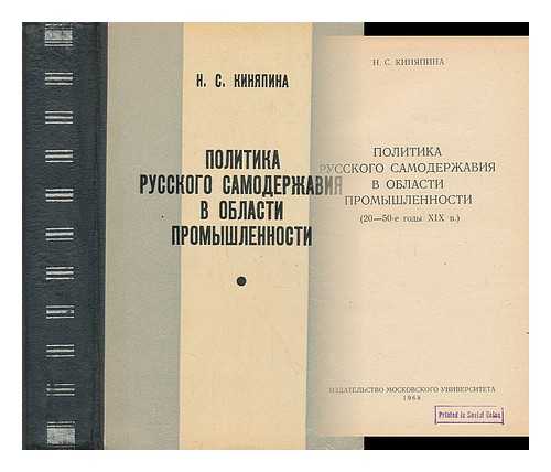 KINYAPINA, NINA STEPANOVNA - Politika russkogo samoderzhaviya v oblasti promyshlennosti. 20-50-ye gody XIX v [Politics Russian autocracy in industry. 20-50-ies of the XIX century. Language: Russian]