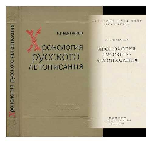 BEREZHNOV, N. G. - Khronologiya Russkogo Letopisaniya [Timeline of Russian chronicles. Language: Russian]