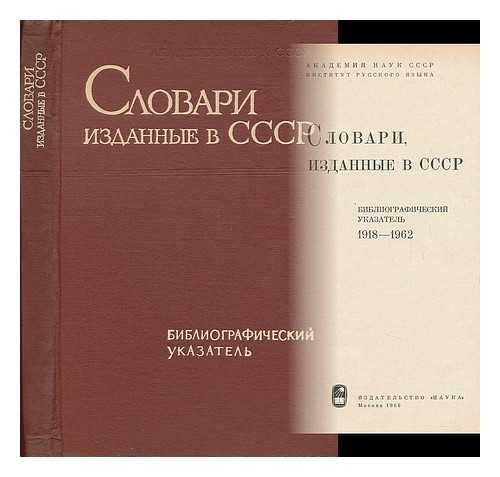 DEBEC,  N. P. ; VESELITSKIJ,  V. V. ; IZEVSKAA, M. G. ; INSTITUT RUSSKOGO AZYKA (URSS) - Slovari, izdannyye v SSSR : bibliograficheskiy ukazatel', 1918-1962 [Dictionaries published in the USSR: a bibliography, 1918-1962. Language: Russian]