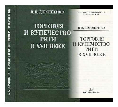 DOROSENKO, VASILIY VASIL'EVIC; INSTITUT FILOSOFII I PRAVA. AKADEMIA NA LATVIJSKOJ SSR - Torgovlya i kupechestvo Rigi v XVII veke [Trade and the merchants of Riga in the XVII century. Language: Russian]