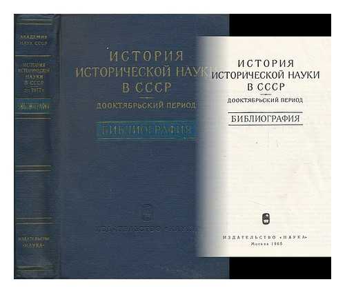 NECHKINA, MILITSA VASIL'EVNA ; DUNAEVSKII, VLADIMIR ARONOVICH; INSTITUT ISTORII (AKADEMIIA NAUK SSSR); GOSUDARSTVENNAIA PUBLICHNAIA ISTORICHESKAIA BIBLIOTEKA RSFSR.; (ET AL.) - Istoriya istoricheskoy nauki v SSSR : Bibliografiya [History of Historical Science in the USSR: a bibliography. Language: Russian]