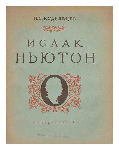 KUDRYAVTSEV, P. S. - Isaak N'yuton 1643-1943 k 300-letiyu so dnya rozhdeniya [Isaac Newton. The 300th anniversary of his birth. Language: Russian]