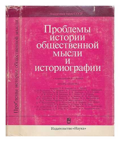 NECHKINOY, M. V. - Problemy istorii obshchestvennoy mysli istoriografii [The problems of the history of social thought historiography. Language: Russian]