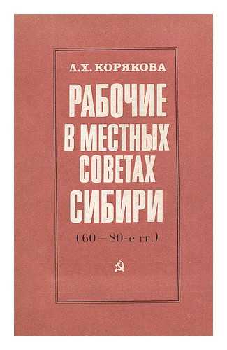 KORYAKOVA, L. N. - Rabochiye v mestnykh sovetakh sibiri (60-80-ye gg.) [Working in the local councils of Siberia (60-80-ies.). Language: Russian]