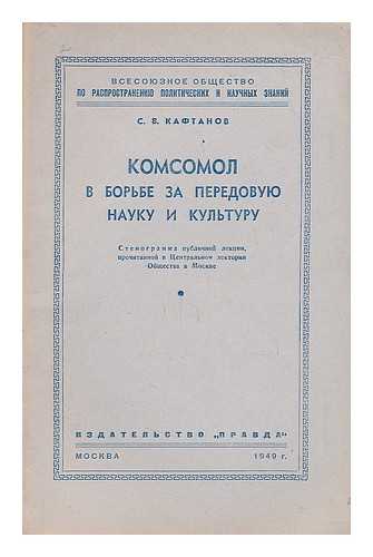 KAFTANOV, S. V. - Komsomol v bor'be za peredovuyu nauku i kul'turu [The Young Communist League in the fight for advanced science and culture. Language: Russian]