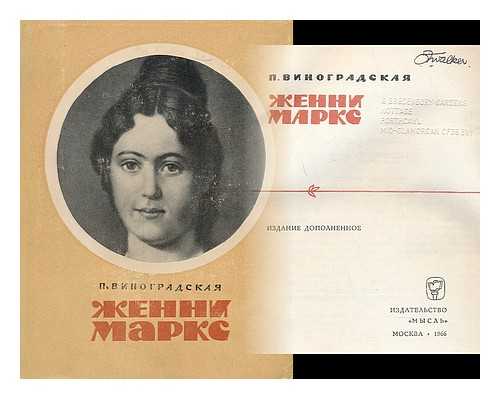 VINOGRADSKAYA, P. - Zhenni Marks [Jenny Marx. Language: Russian]