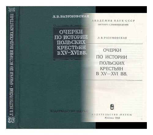 RAZUMOVSKAYA, LYUBOV' VYACHESLAVOVNA - Ocherki po istorii pol'skikh krest'yan v XV-XVI vv [Essays on the History of Polish peasants in the XV-XVI centuries. Language: Russian]