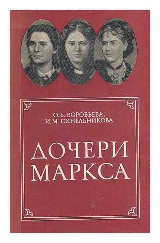 VOROB'YEVA, O. B.  I. SINEL'NIKOVA, I. M. - Docheri Marksa [Marx's daughter. Language: Russian]