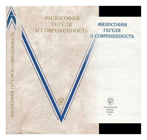 SUVOROV, L. N. - Filosofiya gegelya i sovremennost' [The philosophy of Hegel and Modern. Language: Russian]