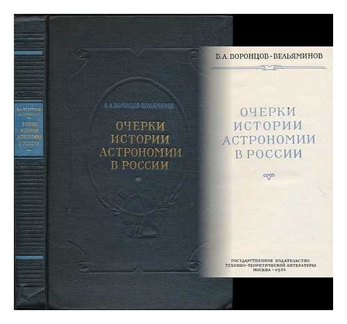 VORONTSOV-VELYAMINOV, B. A. - Ocherki istorii astronomii v Rossii. [Studies in the History of Astronomy in Russia. Language: Russian]