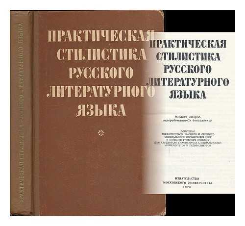 VOMPERSKII,  VALENTIN PAVLOVIC - Prakticheskaya stilistika russkogo literaturnogo yazyka. [Practical stylistics of Russian literary language. Language: Russian]