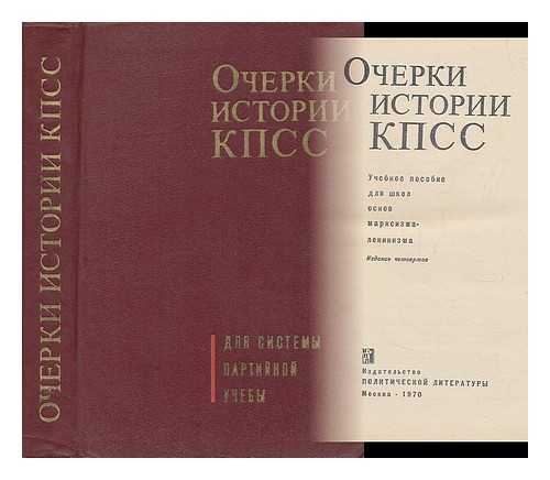 POLITICHESKOY LITERATURY, MOSKVA - Ocherki istorii kpss: Uchebnoye posobiye dlya shkol osnov marksizma leninizma [Studies in the History of the CPSU: A manual for schools foundations of Marxism Leninism. Language: Russian]