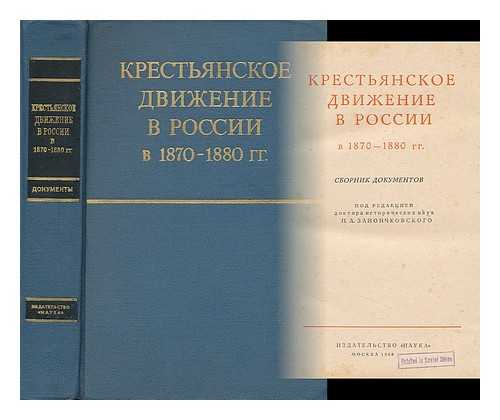 ZAIONCHKOVSKII, PETR ANDREEVICH (POD REDAKTSIYEY) - Krest'yanskoye dvizheniye v Rossii v 1870-1880 gg. : sbornik dokumentov [The peasant movement in Russia in 1870-1880 years. : A collection of documents. Language: Russian]