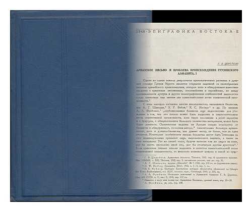 TSERETELI, G. V. EPIGRAFIKA VOSTOKA - Armeykoye pis'mo o probleme proiskhozhdeniya gruzinskogo alfavita. [Army letter about the origin of the Georgian alphabet. Language: Russian. Journal articles]