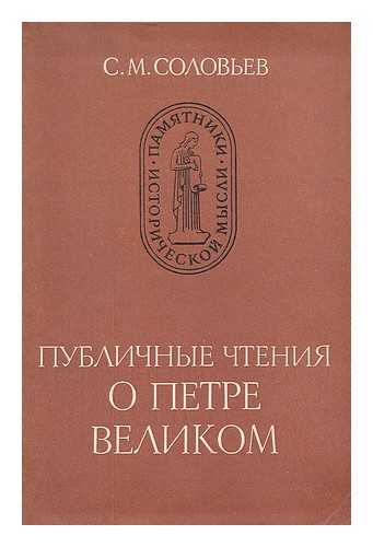 SOLOV'EV, SERGEJ MIHAJLOVIC, (1820-1879). BUGANOV, VIKTOR IVANOVIC & LEV NIKITIC - Publichnyye chteniya o petre velikom [Public reading of Peter the Great. Language: Russian]