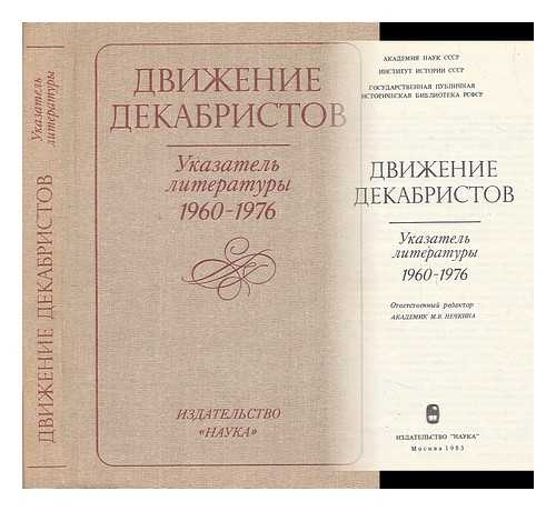 EYMONTOVA, R. G. - Dvizheniye dekabristov ukazamel' limeramury 1960-1976 [Decembrist movement . . . 1960-1976. Language: Russian]