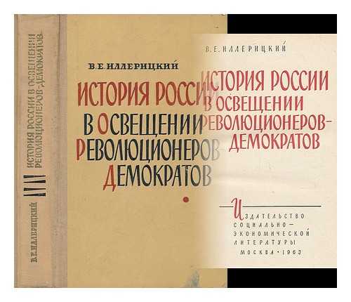 ILLERITSKIY, V. YE. - Storiya Rossii v Osveshchenii Revolyutsionerov Demokratov [History of Russian revolutionary democrats . . . Language: Russian]