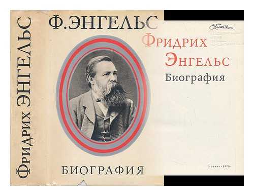 IZDATEL'STVO : MOSKVA - Fridrikh Engels Biografiya [Friedrich Engels Biography. Language: Russian]