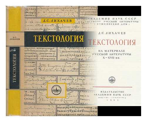 LIHACEV, DMITRIJ SERGEEVIC - Tekstologiya na materiale russkoy literatury X-XVII vv. [Textual criticism: material on Russian literature 10th-17th centuries. Language: Russian]