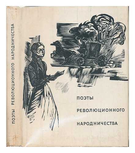 BIKHTERA, A. [ED.] - Poety revolyutsionnogo narodnichestva. [Poets of revolutionary populism. Language: Russian]