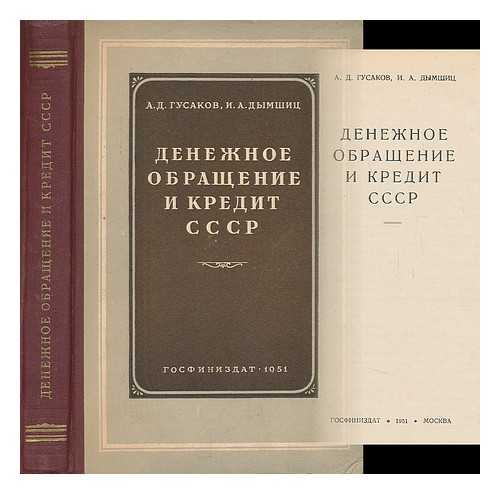 KULIKOV, A. D. DYMSHITS, I. A. - Denezhnoye obrashcheniye i kredit SSSR [Money and credit USSR. Language: Russian]