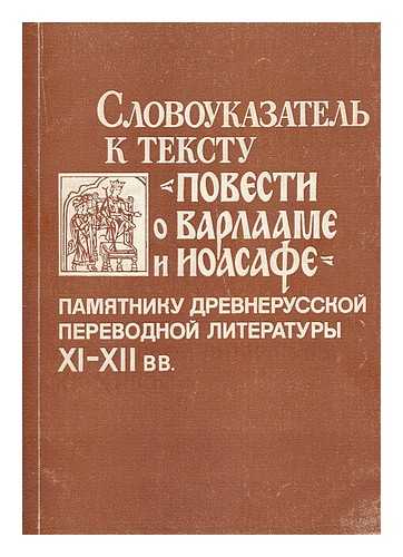 LEBEDEVA, IRINA; TVOROGOV, OLEG VIKTOROVITCH - Slovoukazatel' k tekstu 'Povesti o Varlaame i Ioasafe' pamyatnika drevnerusskoi perevodnoi literatury XI-XII vv [Slovoukazatel to the text of 'The Story of Barlaam and Joasaph' monument drevnerusskoi perevodnoi literature XI-XII cent. Language: Russian]