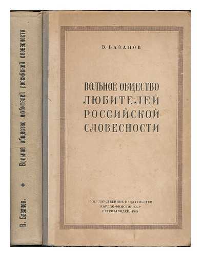BAZANOV, V. - Vol'noye obshchestvo lyubiteley rossiyskoy slovesnosti. [Free Society of Lovers of Russian Literature. Language: Russian]