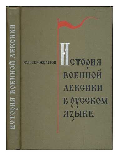 SOROKOLETOV, F. P. - Istoriya voyennoy leksiki v russkom yazyke, XI-XVII vv. [The history of the military lexicon in the Russian language, XI-XVII centuries. Language: Russian]