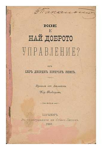 SIRRI DZHORDZHA KORNUOLA LYUISA - Koe e nai dobroto upravlenie? [What is good governance? Language: Bulgarian]