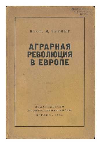 ZERINGA, M. [ED.] - Agrarnaya revolyutsiya v Yevrope : sbornik pod redaktsiyey Prof. M. Zeringa [The agrarian revolution in Europe : collection edited by Prof. M. Zeringa. Language: Russian]