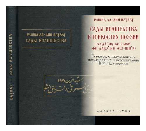 RASHID AL-DIN VATVAT - Sady volshebstva v tonkostyakh poezii. [Gardens of magic in the nuances of poetry. Language: Russian]