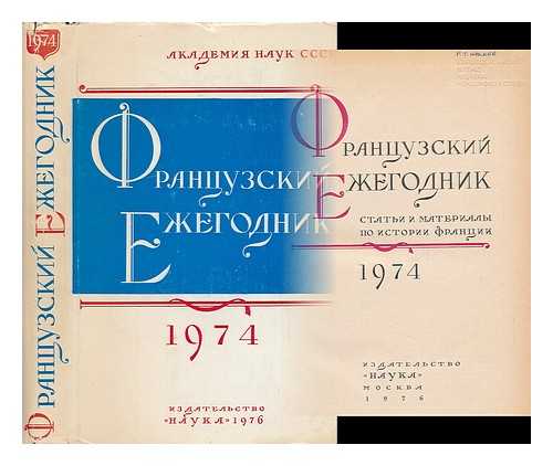 IZDATEL'STVO 'NAUKA' - Frantsuzskiy Yezhegodnik stat'i i materialy po istorii frantsii 1972 [French Yearbook articles and materials on the history of France in 1974. Language: Russian]