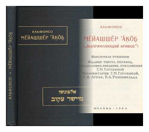 ALFONSO - Meyashsher akob ('Vypryamlyayushchiy krivoye'). [Meyashsher 'Aqov ('Straightening the curved'). Language: Russian and Hebrew]