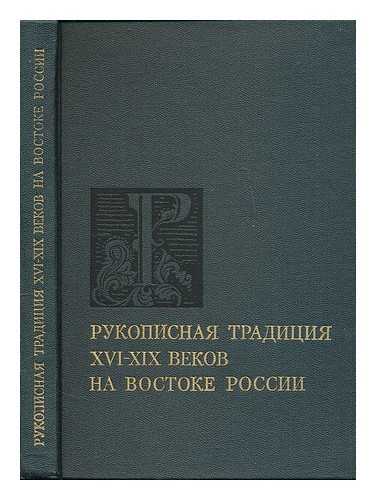 POKROVSKIY, NIKOLAY NIKOLAYEVICH [ET AL.] AKADEMIYA NAUK SSSR - Rukopisnaya traditsiya XVI-XIX vv. na Vostoke Rossii. [Manuscript Tradition of the  16th-19th centuries in eastern Russia. Language: Russian]