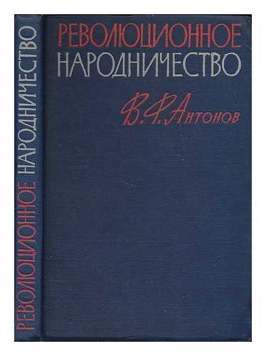 ANTONOV, V. F. - Revolyutsionnoye narodnichestvo : Posobiye dlya uchiteley. [Revolutionary populism : Manual for teachers. Language: Russian]